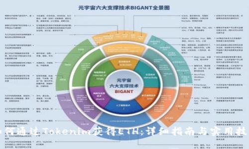 如何通过Tokenim获得ETH：详细指南与实用技巧