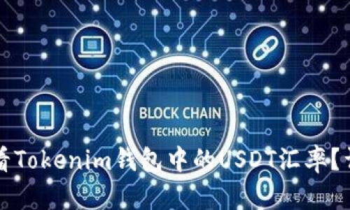 如何查看Tokenim钱包中的USDT汇率？详尽指南