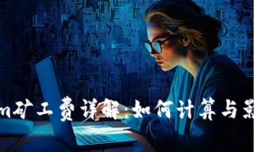 Tokenim矿工费详解：如何计算与影响因素