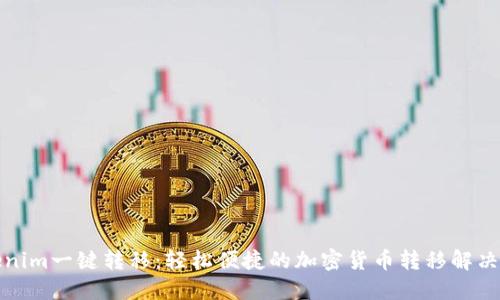 Tokenim一键转移：轻松便捷的加密货币转移解决方案