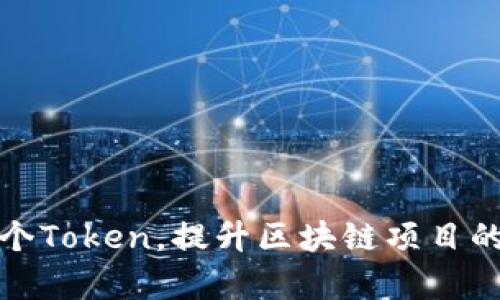 如何有效管理多个Token，提升区块链项目的安全性与灵活性