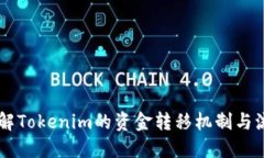 了解Tokenim的资金转移机制与流程