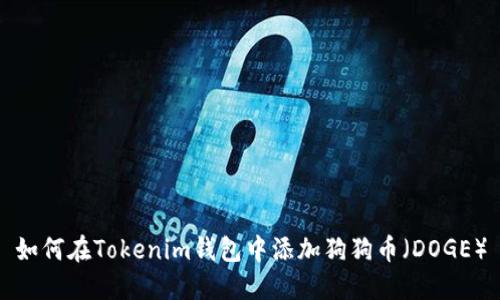 如何在Tokenim钱包中添加狗狗币（DOGE）