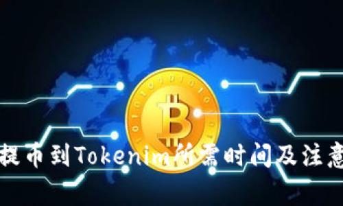 火币提币到Tokenim所需时间及注意事项