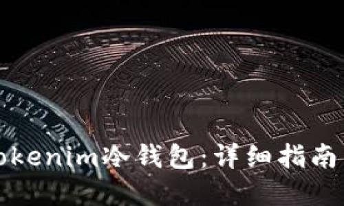 如何制作Tokenim冷钱包：详细指南与最佳实践