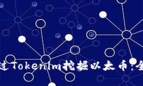 如何通过Tokenim挖掘以太币：全面指南