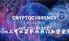 Tokenim上可以获取的热门加密货币一览