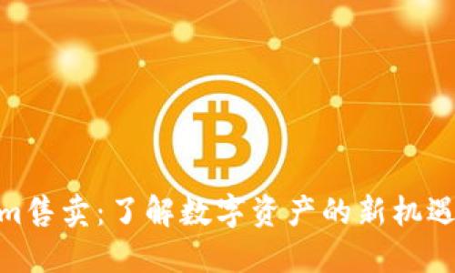 Tokenim售卖:了解数字资产的新机遇与风险