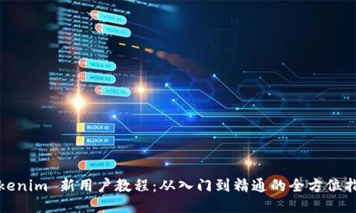 Tokenim 新用户教程：从入门到精通的全方位指南