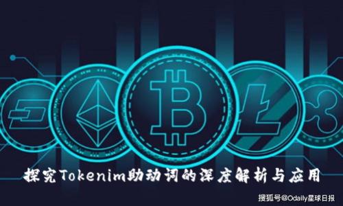 探究Tokenim助动词的深度解析与应用