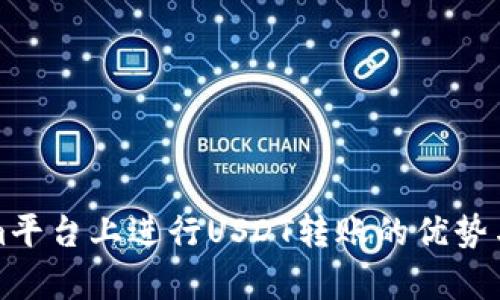 在Tokenim平台上进行USDT转账的优势与流程解析