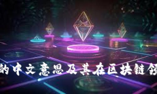 Tokenim的中文意思及其在区块链领域的应用