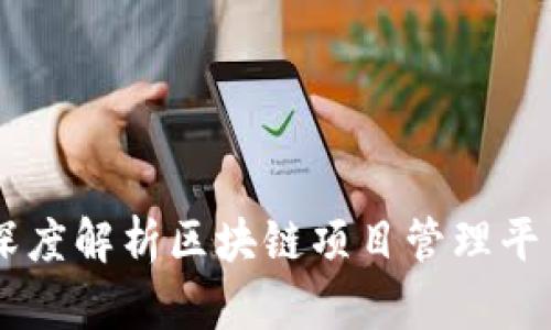 Tokenim简介：深度解析区块链项目管理平台的前景与功能