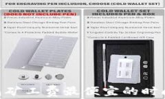 Tokenim钱包矿工费最便宜的时间和节省技巧