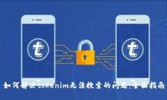 如何解决tokenim无法搜索的问题：全面指南