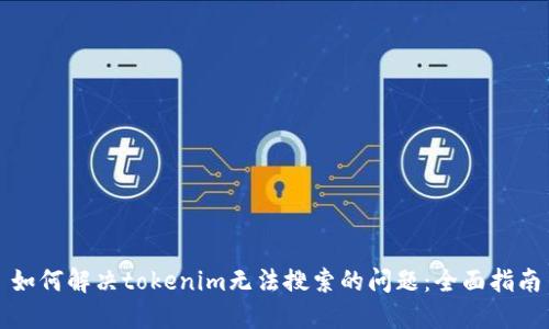 如何解决tokenim无法搜索的问题：全面指南