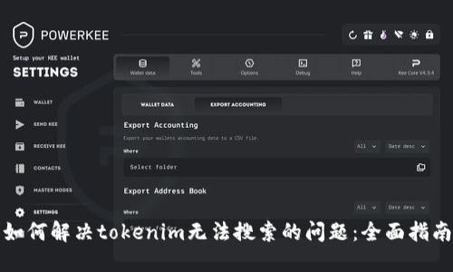 如何解决tokenim无法搜索的问题：全面指南
