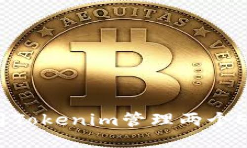 如何使用Tokenim管理两个ETH地址？