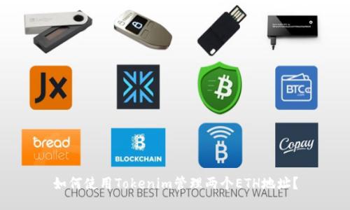 如何使用Tokenim管理两个ETH地址？