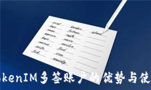   
了解TokenIM多签账户的优势与使用指南