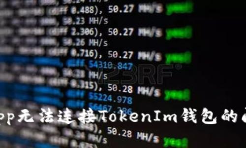 解决DApp无法连接TokenIm钱包的问题指南