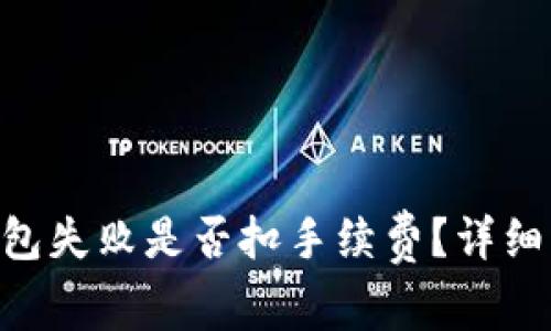 Tokenim打包失败是否扣手续费？详细解析与解答