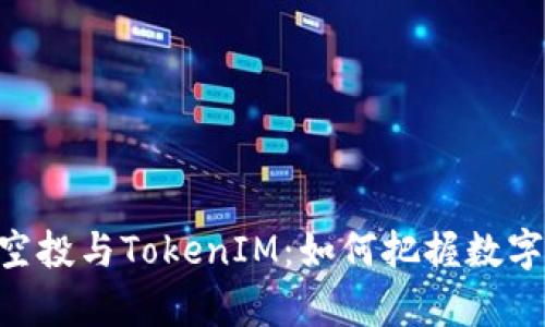 深入分析EON空投与TokenIM：如何把握数字资产投资机会