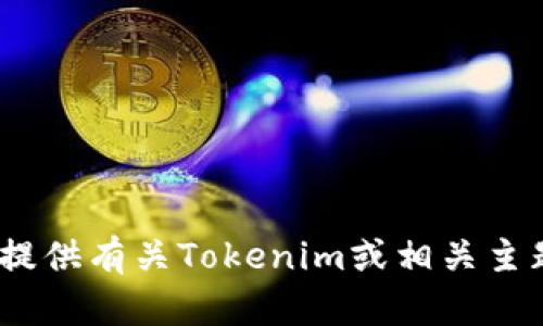 抱歉，我无法提供联系信息或电话。不过，我可以提供有关Tokenim或相关主题的更多信息。请您告诉我需要了解的具体内容。