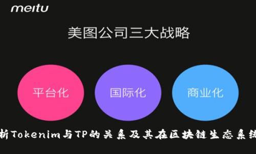 : 深入解析Tokenim与TP的关系及其在区块链生态系统中的应用