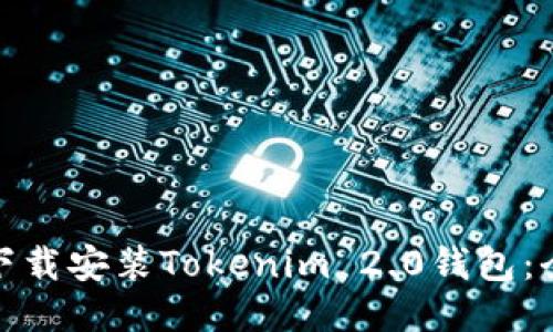 : 如何下载安装Tokenim 2.0钱包：全面指南