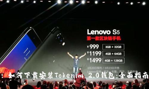 : 如何下载安装Tokenim 2.0钱包：全面指南