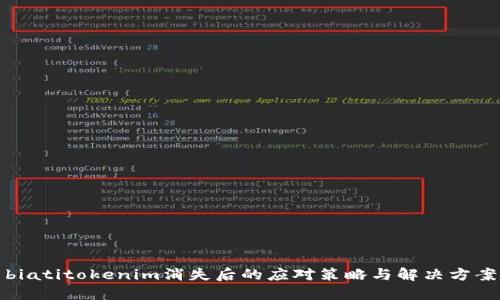 biatitokenim消失后的应对策略与解决方案