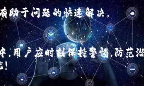 「」如何安全地使用Tokenim 1.0版本钱包？「/」  
「guanjianci」Tokenim, 钱包安全, 数字货币, 加密货币「/guanjianci」

引言
随着数字货币的迅速发展，安全性成为了越来越多用户关注的焦点。在众多数字货币钱包中，Tokenim 1.0版本因其安全性和便捷性受到了广泛关注。本文将详细介绍如何使用Tokenim 1.0钱包，以及如何保障其安全性。同时，我们还将探讨与Tokenim相关的四个常见问题，帮助用户更好地了解和使用这款钱包。

Tokenim 1.0钱包概述
Tokenim 1.0版本钱包是一款功能强大的数字货币钱包，旨在为用户提供一个安全、方便的管理和交易平台。该钱包支持多种加密货币，包括比特币、以太坊等主流币种。它采用了最新的加密技术，确保用户的资产安全。
除了基本的存储和交易功能外，Tokenim 1.0钱包还提供了一系列的附加功能，如市场行情实时更新、交易记录查询、资产分析工具等。这些功能使得用户不仅可以安全地存储资产，还可以即时了解市场动态，把握投资机会。

Tokenim 1.0钱包的下载与安装
要开始使用Tokenim 1.0钱包，首先需要下载并安装钱包应用。可以前往Tokenim的官方网站，下载适合您设备的版本。钱包支持多个平台，包括Windows、macOS、Android和iOS等。下载完成后，按照提示进行安装即可。
安装完成后，打开应用程序，您将会被要求创建一个新账户。在创建账户时，请务必选择一个强密码，并且安全地保存您的助记词。助记词是恢复钱包的重要凭证，丢失后将无法恢复资产。

如何保障Tokenim钱包的安全性
数字货币的安全性取决于多种因素，使用Tokenim钱包时，用户应该采取一些必要的安全措施。以下是保障Tokenim钱包安全性的建议：
ul
    listrong使用强密码：/strong选择复杂且独特的密码，避免使用生日、姓名等容易被猜测的信息。/li
    listrong安全保存助记词：/strong在创建钱包时生成的助记词，应该安全存储，一般不建议保存在电子设备中。/li
    listrong启用双重验证：/strong若Tokenim钱包支持双重验证，务必启用，以增加账户安全性。/li
    listrong定期更新钱包软件：/strong确保使用最新版本的钱包软件，修复潜在的安全漏洞。/li
    listrong避免钓鱼攻击：/strong不要轻易点击陌生链接，并确保访问官网。/li
/ul

问题一：如何恢复Tokenim钱包？
在使用Tokenim钱包的过程中，用户可能会遇到需要恢复钱包的情况，例如手机丢失、密码忘记等。恢复Tokenim钱包的过程是基于您的助记词进行的。以下是详细的恢复过程：
首先，打开Tokenim钱包应用，选择“恢复钱包”选项。系统将提示您输入您的助记词。在输入时，请确保助记词的每个单词都正确无误，因为助记词的顺序和拼写都是至关重要的。一旦输入正确，系统将为您恢复之前的账户，并可以访问您的数字资产。
需要注意的是，确保在安全和私密的环境中完成这一步骤，以避免助记词被他人获取。此外，建议在首次创建钱包时就将助记词妥善保存，如打印在纸上并放置在安全的地方，或使用安全的保管服务。

问题二：Tokenim钱包支持哪些数字货币？
Tokenim钱包支持丰富的数字货币，能够满足不同用户的需求。目前，Tokenim 1.0版本钱包已支持的主要数字货币包括：
ul
    listrong比特币（BTC）：/strong作为第一个被广泛采用的加密货币，比特币依然是市场的领军者，Tokenim钱包支持其安全储存和交易。/li
    listrong以太坊（ETH）：/strong以太坊作为一个智能合约平台，支持去中心化应用，Tokenim钱包的用户也可以便捷地管理以太坊资产。/li
    listrong其他山寨币：/strongTokenim钱包还支持多种其他加密货币，包括但不限于Litecoin（LTC）、Ripple（XRP）等，为用户提供多样化的投资选择。/li
/ul
此外，Tokenim团队也在不断和扩展支持的币种，以适应不断变化的市场需求。用户在使用前可以查看官方网站了解最新的支持币种信息。

问题三：Tokenim钱包的手续费如何？
在使用Tokenim钱包进行数字货币交易时，用户需要关注手续费的问题，尤其在频繁进行交易时，手续费会对整体收益产生影响。Tokenim钱包的手续费是由网络决定的，这也就是很多数字货币钱包的共性。在交易时，用户可以选择支付的手续费高低，这会影响交易确认的速度。
例如，当网络繁忙时，选择较低的手续费，可能会导致交易确认时间延长。相应地，提高手续费则能快速获得确认。用户在发送交易时，Tokenim钱包会提供一个建议的手续费选项，用户可以根据自己的需求进行调整。
另外，Tokenim钱包不会收取额外的提款费或存款费，但用户要注意各个交易所或平台的收费规则，以保证在进行资产转移时评估整体手续费。

问题四：什么情况下我需要联系Tokenim客服？
在使用Tokenim钱包的过程中，可能会遇到各种问题，例如账户无法登录、交易失败、技术故障等。这些情况下，用户可能需要联系Tokenim的客服支持。以下是一些常见的需要联系客服的情境：
ul
    listrong账户安全问题：/strong如果怀疑自己的账户被盗，务必立即联系Tokenim客服，尽快采取措施以保护账户安全。/li
    listrong交易失败：/strong无论是发送还是接收交易，如果发现交易长时间未确认或者显示失败，建议联系客服查询情况。/li
    listrong技术上难以解决的问题：/strong如果在使用过程中遇到技术问题，例如应用闪退、功能无法使用等，客服可以提供专业帮助。/li
    listrong资产异常情况：/strong如果账户中的资产数量不正常，例如丢失或异样，联系Tokenim客服进行查询和处理。/li
/ul
Tokenim通常通过官方网站提供客服联系方式，包括邮件、在线聊天及社交媒体，以便用户寻求帮助。在联系客户服务时，尽量提供详细信息，有助于问题的快速解决。

总结
Tokenim 1.0版本钱包在保护用户数字资产方面采取了多种有效的安全措施，并支持多种数字货币，方便用户进行管理和交易。在使用过程中，用户应时刻保持警惕，防范潜在的风险和威胁。
希望通过本文的介绍，大家能够全面了解Tokenim钱包，掌握安全使用的方法，并能顺利解决相关问题。祝大家的数字资产投资顺利，安全无忧!