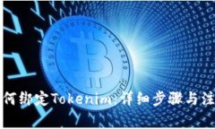 火币如何绑定Tokenim：详细步骤与注意事项