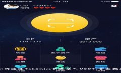 如何通过Tokenim快速装入USDT：全面指南