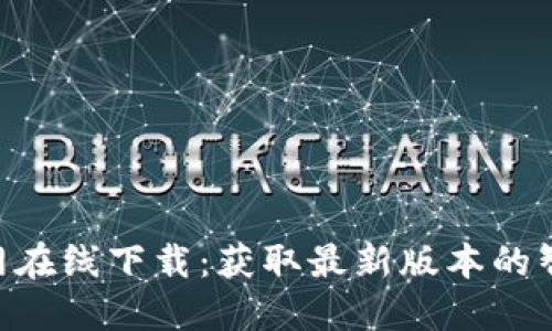 Tokenim官网在线下载：获取最新版本的智能合约工具