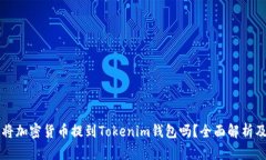 有必要将加密货币提到Tokenim钱包吗？全面解析及