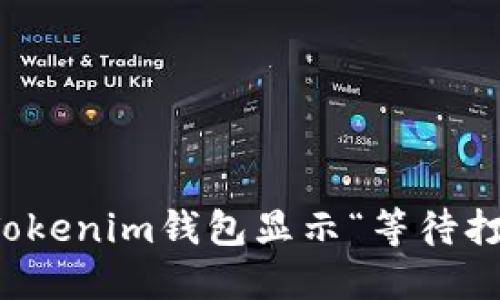 如何解决Tokenim钱包显示“等待打包”的问题