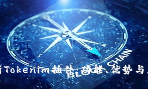 全面解析Tokenim插件：功能、优势与应用场景