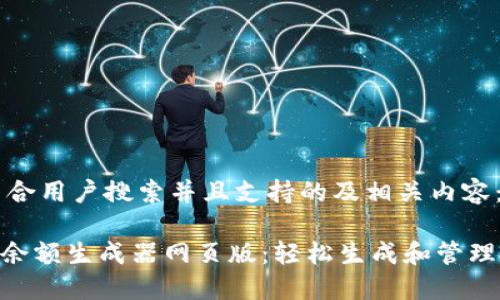 以下是一个符合用户搜索并且支持的及相关内容:
Tokenim钱包余额生成器网页版:轻松生成和管理数字货币余额