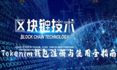 Tokenim钱包注册与使用全指南