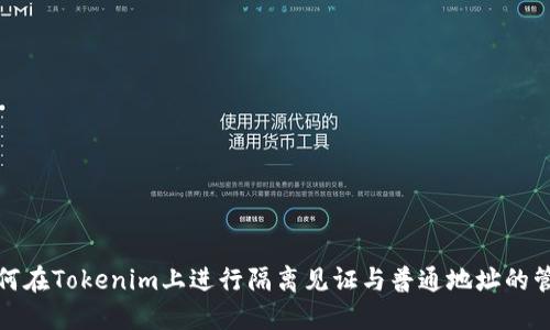 如何在Tokenim上进行隔离见证与普通地址的管理