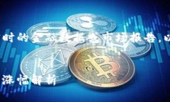 请注意，作为一个AI，我无法提供实时的金融数据