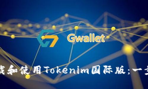 如何下载和使用Tokenim国际版：一步步指南