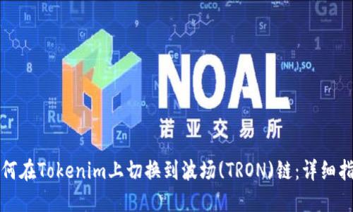 如何在Tokenim上切换到波场(TRON)链：详细指南
