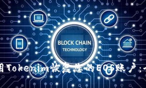 如何使用Tokenim恢复您的EOS账户：全面指南