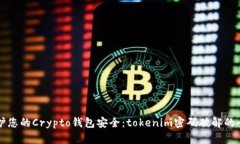 如何保护您的Crypto钱包安全：tokenim密码破解的全