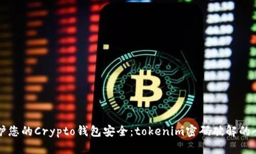 如何保护您的Crypto钱包安全:tokenim密码破解的全面分析