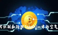 如何识别和处理Tokenim中的空气币？