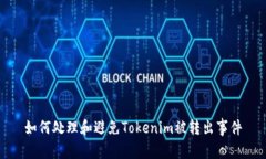 如何处理和避免Tokenim被转出事件